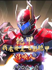 铠甲：我老婆是飞影铠甲召唤人！