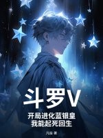 斗罗V：开局进化蓝银皇，我能起死回生