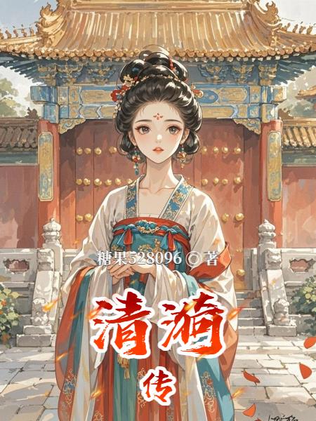 清漪传