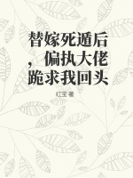 替嫁死遁后，偏执大佬跪求我回头