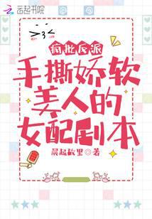 疯批反派手撕娇软美人的女配剧本