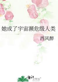 她成了宇宙濒危级人类